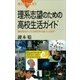 理系志望のための高校生活ガイド 理系をめざしたら何をすればいいのか？（講談社） [電子書籍]