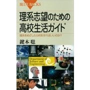 理系志望のための高校生活ガイド 理系をめざしたら何をすればいいのか？（講談社） [電子書籍]