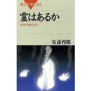 霊はあるか 科学の視点から（講談社） [電子書籍]