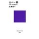 カペー朝 フランス王朝史1（講談社） [電子書籍]