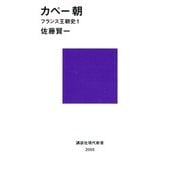 カペー朝 フランス王朝史1（講談社） [電子書籍]