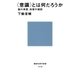 〈意識〉とは何だろうか 脳の来歴、知覚の錯誤（講談社） [電子書籍]