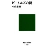 ビートルズの謎（講談社） [電子書籍]