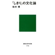 「しきり」の文化論（講談社） [電子書籍]
