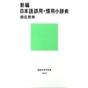 新編 日本語誤用･慣用小辞典（講談社） [電子書籍]