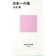 日本一の桜（講談社） [電子書籍]