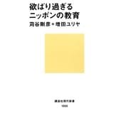 欲ばり過ぎるニッポンの教育（講談社） [電子書籍]