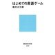 はじめての言語ゲーム（講談社） [電子書籍]