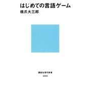 はじめての言語ゲーム（講談社） [電子書籍]