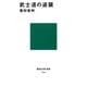 武士道の逆襲（講談社） [電子書籍]