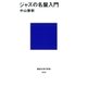 ジャズの名盤入門（講談社） [電子書籍]