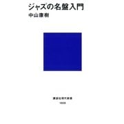ジャズの名盤入門（講談社） [電子書籍]