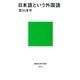 日本語という外国語（講談社） [電子書籍]