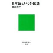 日本語という外国語（講談社） [電子書籍]