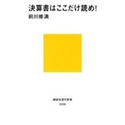 決算書はここだけ読め！（講談社） [電子書籍]