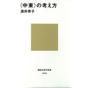 〈中東〉の考え方（講談社） [電子書籍]