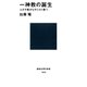 一神教の誕生 ユダヤ教からキリスト教へ（講談社） [電子書籍]