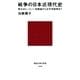 戦争の日本近現代史 東大式レッスン！ 征韓論から太平洋戦争まで（講談社） [電子書籍]