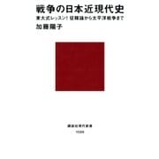 戦争の日本近現代史 東大式レッスン！ 征韓論から太平洋戦争まで（講談社） [電子書籍]