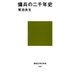 傭兵の二千年史（講談社） [電子書籍]