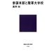 参謀本部と陸軍大学校（講談社） [電子書籍]
