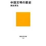 中国文明の歴史（講談社） [電子書籍]