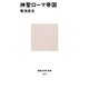 神聖ローマ帝国（講談社） [電子書籍]