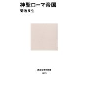 神聖ローマ帝国（講談社） [電子書籍]
