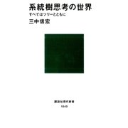 系統樹思考の世界 すべてはツリーとともに（講談社） [電子書籍]