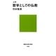 入門 哲学としての仏教（講談社） [電子書籍]