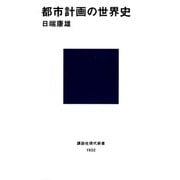 都市計画の世界史（講談社） [電子書籍]