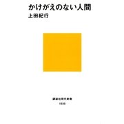 かけがえのない人間（講談社） [電子書籍]
