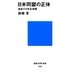 日米同盟の正体 迷走する安全保障（講談社） [電子書籍]