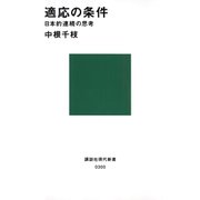 適応の条件 日本的連続の思考（講談社） [電子書籍]