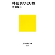 時刻表ひとり旅（講談社） [電子書籍]
