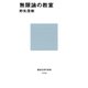 無限論の教室（講談社） [電子書籍]