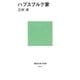 ハプスブルク家（講談社） [電子書籍]