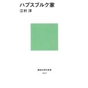 ハプスブルク家（講談社） [電子書籍]