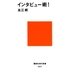 インタビュー術！（講談社） [電子書籍]
