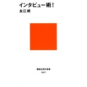 インタビュー術！（講談社） [電子書籍]