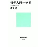 哲学入門一歩前 モノからコトへ（講談社） [電子書籍]