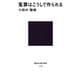 冤罪はこうして作られる（講談社） [電子書籍]