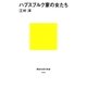 ハプスブルク家の女たち（講談社） [電子書籍]