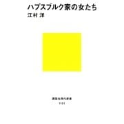 ハプスブルク家の女たち（講談社） [電子書籍]