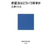 弁証法はどういう科学か（講談社） [電子書籍]