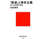 「欲望」と資本主義 終りなき拡張の論理（講談社） [電子書籍]