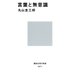 言葉と無意識（講談社） [電子書籍]