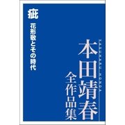 疵 花形敬とその時代 本田靖春全作品集（講談社） [電子書籍]
