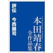 評伝 今西錦司 本田靖春全作品集（講談社） [電子書籍]