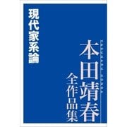 現代家系論 本田靖春全作品集（講談社） [電子書籍]